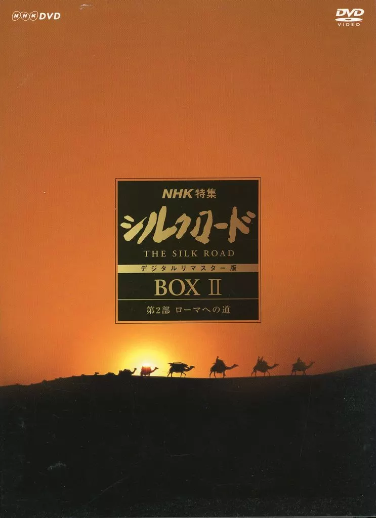 その他DVD　NHK特集 シルクロード デジタルリマスター版 DVD-BOX II 第2部 ローマへの道