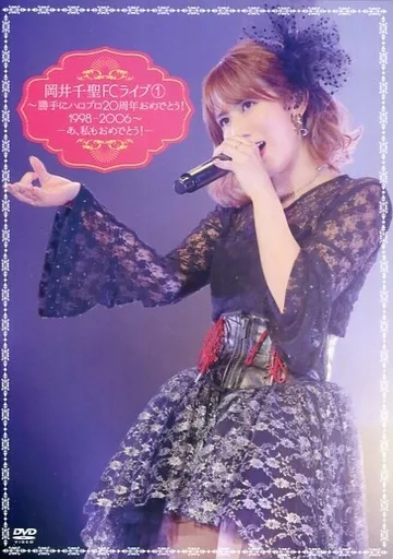 駿河屋 -<中古>岡井千聖FCライブ (1) ～勝手にハロプロ20周年