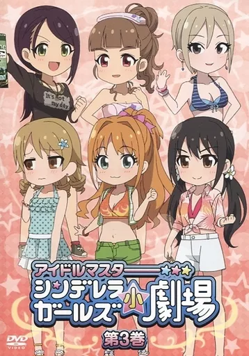 「アイドルマスター シンデレラガールズ小劇場」第3巻