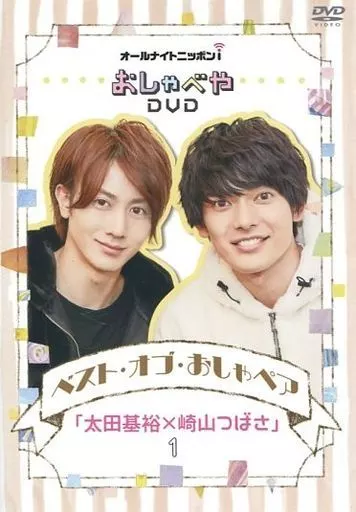 オールナイトニッポンi おしゃべやDVDベスト・オブ・おしゃペア「太田基裕×崎山つばさ」1