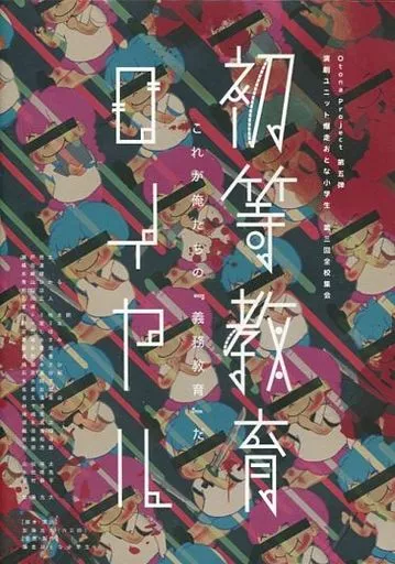 演劇ユニット 【爆走おとな小学生】 第三回全校集会 ｢初等教育ロイヤル｣ [初演版]