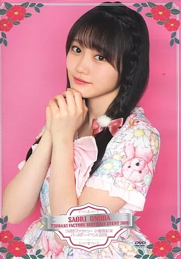 つばきファクトリー 小野田紗栞 バースデーイベント2018