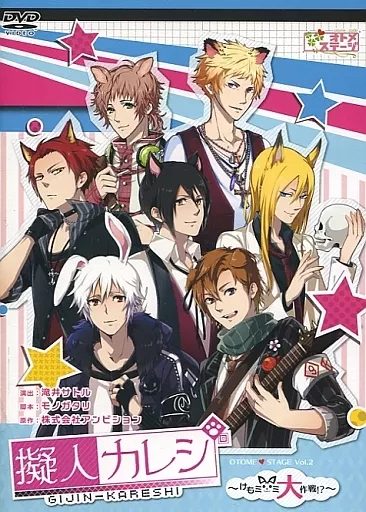 その他DVD　舞台 擬人カレシ ～けもみみ大作戦!?～ 翡翠Ver.