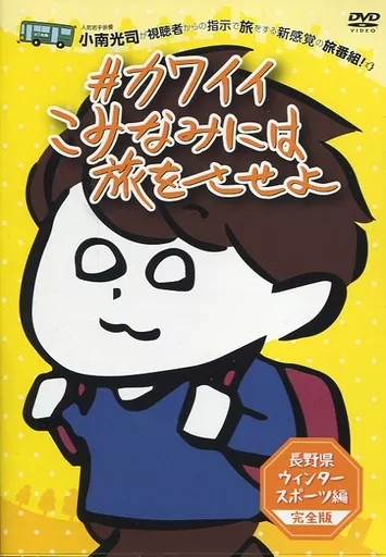 #カワイイこみなみには旅をさせよ ～長野県ウィンタースポーツ編～ 完全版