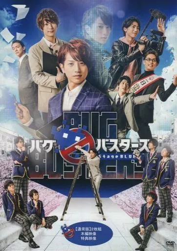 舞台 バグバスターズ Stage BLUE DVD 駿河屋 -<中古>舞台 バグバスターズ -Stage BLUE- [通常版]（その他）