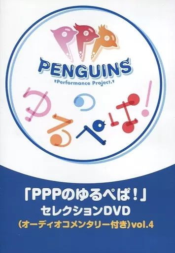 「PPPのゆるぺぱ!」セレクションDVD(オーディオコメンタリー付き)Vol.4