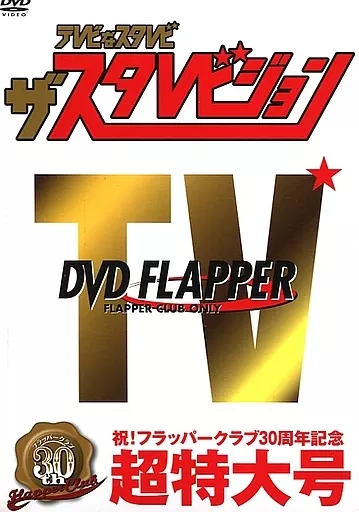 テレビなスタレビ ザ・スタレビジョン STARDUST REVUE スターダスト・レビューFC限定DVD 「テレビな スタレビ ザ