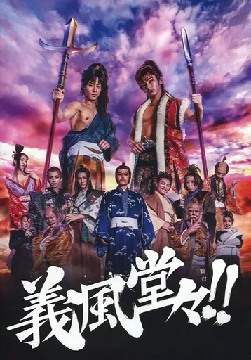 舞台 義風堂々!!