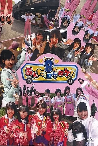 その他DVD　AKB48 Team8 チーム8のあんた、ロケロケ!