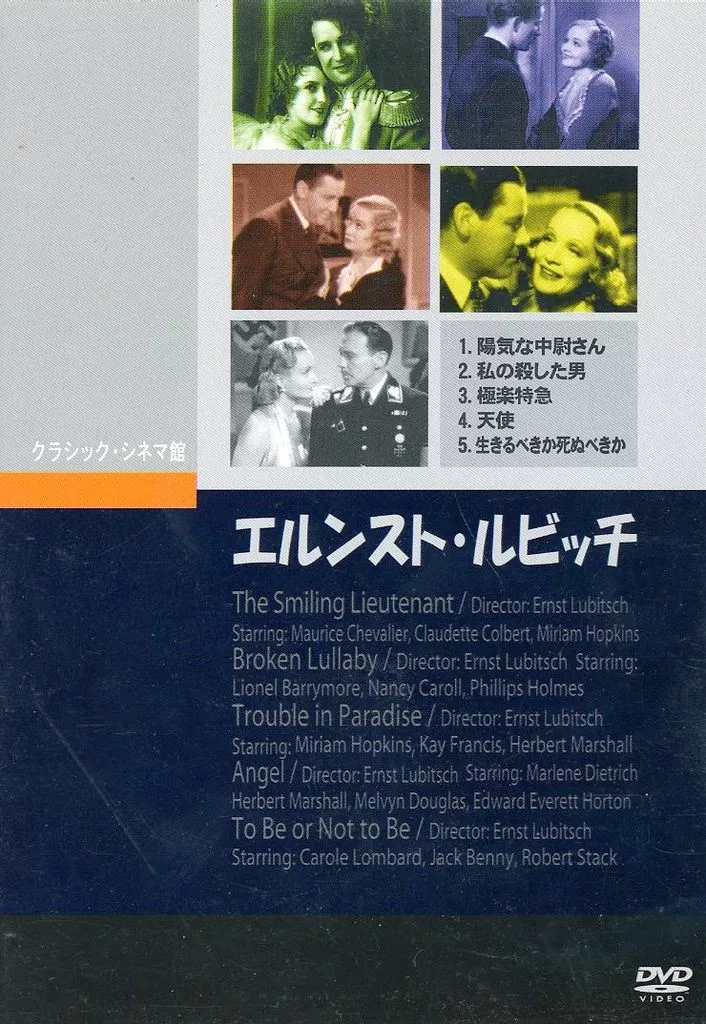 駿河屋 -<中古>エルンスト・ルビッチ(1931-1942)（洋画）