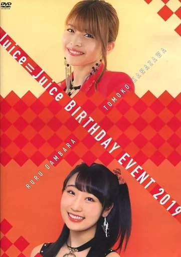 金澤朋子 段原瑠々 バースデーイベント 2019 DVD 駿河屋 - 【買取】Juice=Juice BIRTHDAY EVENT 2019 金澤朋子・段原