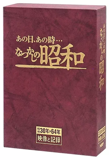 あの日あの時なつかしの昭和 あの日あの時なつかしの昭和