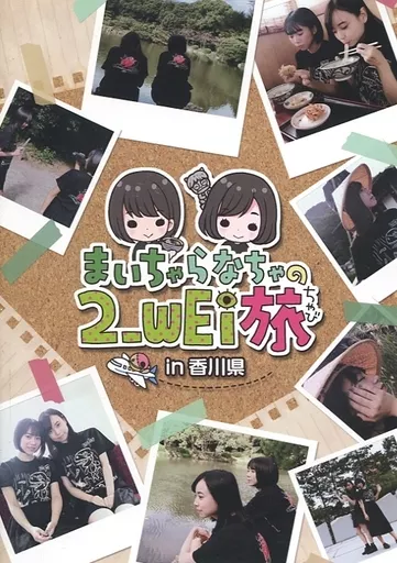 まいちゃ らなちゃの 2_WEi旅 in 香川県