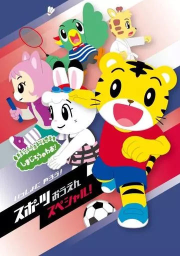 しまじろうのわお!いっしょに やろう!-スポーツおうえんスペシャル-