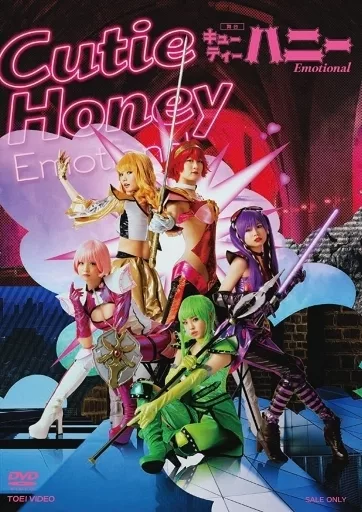 舞台 Cutie Honey Emotional