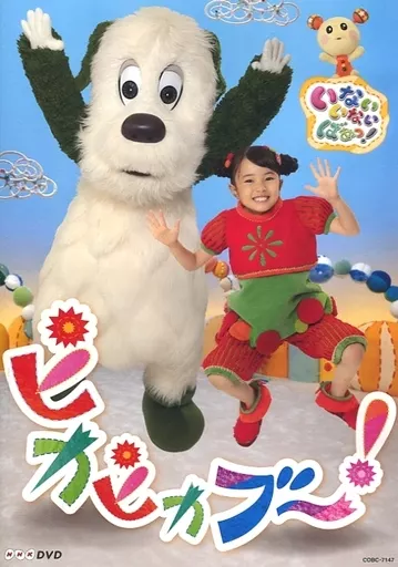 NHK DVD いないいないばあっ!ピカピカブー!