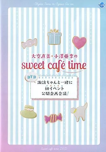 大空直美・小澤亜季のsweet cafe time DVD諏訪ちゃんと一緒に初イベント公開企画会議!