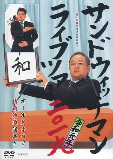 サンドウィッチマン / サンドウィッチマン ライブツアー 二〇一九 令和元年