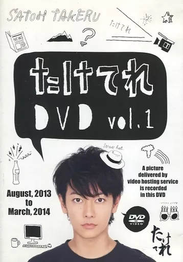 駿河屋 - 【買取】佐藤健 / たけてれ DVD vol.1 [通常版]（その他）