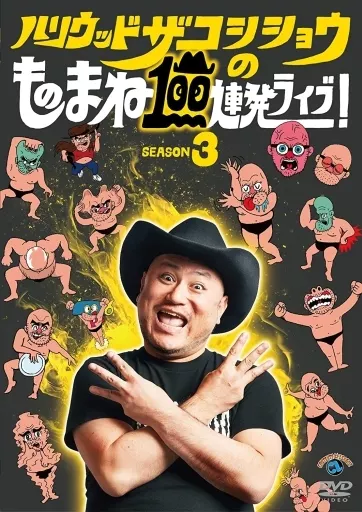 駿河屋 -<中古>ハリウッドザコシショウ / ハリウッドザコシショウの