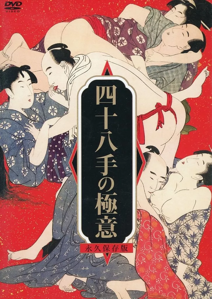 四十八手の極意 永久保存版