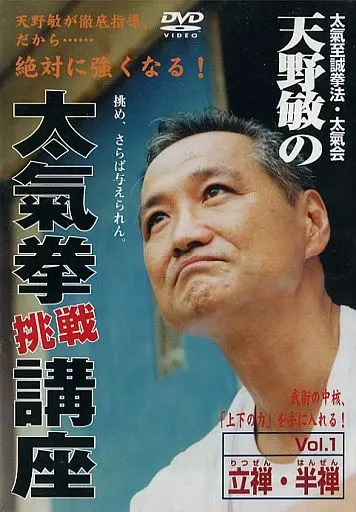 太氣至誠拳法・太氣会 天野敏の太氣拳挑戦講座 Vol.1 立禅・半禅