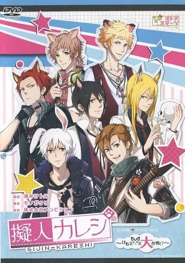 その他DVD　舞台 擬人カレシ ～けもみみ大作戦!?～ 翡翠・琥珀 両チームVer.