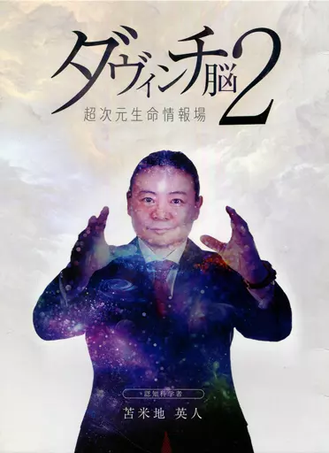 駿河屋 - 【買取】ダヴィンチ脳 2 超次元生命情報場 苫米地英人（その他）