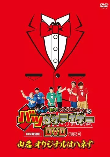 バツウケテイナー DVD Amazon.co.jp: アキナ・和牛・アインシュタインのバツウケテイナーDVD