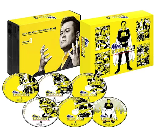 その他DVD　有田と週刊プロレスと シーズン3 DVD-BOX