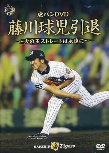 その他DVD 虎バンDVD 藤川球児引退 -火の玉ストレートは永遠に-