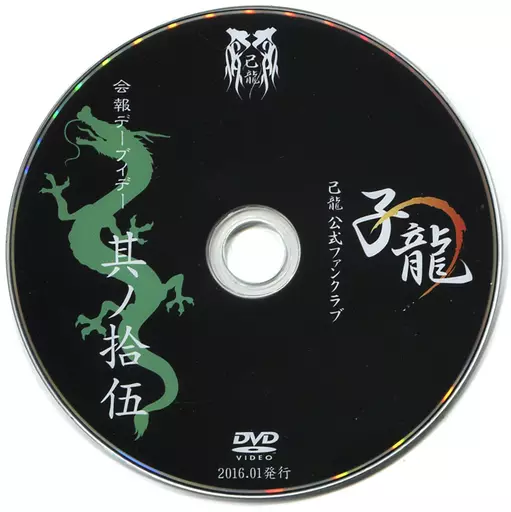 己龍 子龍 会報 DVD 己龍 子龍 会報DVD 其ノ壱 DISCOGRAPHY｜己龍公式頁