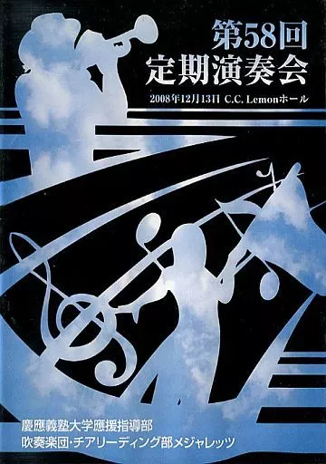 第58回 定期演奏会 慶應義塾大学應援指導部 メジャレッツ DVD 2枚組 駿河屋 -<中古>第58回定期演奏会 慶應義塾大学應援指導部 吹奏楽団