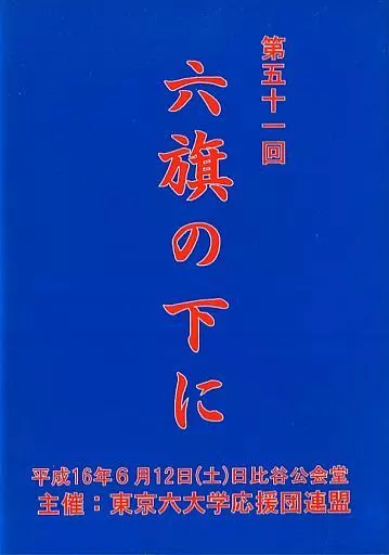 駿河屋 - 【買取】第五十一回 六旗の下に DVD全三巻 東京六大学応援団