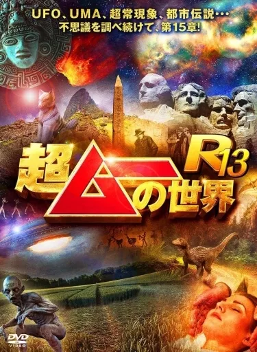 駿河屋 -<中古>超ムーの世界 R13（バラエティ）