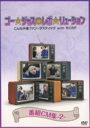 駿河屋 - 【買取】ゴー☆ジャス＠レボ☆リューション こんな声優ファン