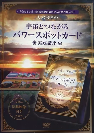 駿河屋 -<中古>大木ゆきの 宇宙とつながるパワースポットカード 実践