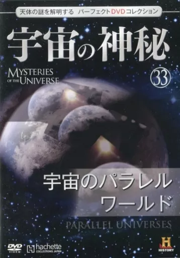 宇宙の神秘 (33) 宇宙のパラレルワールド
