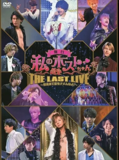 その他DVD　不備有)舞台 私のホストちゃん THE LAST LIVE ～最後まで愛をナメんなよ!～(状態：スリーブに難有り) 駿河屋 -<中古>舞台 私のホストちゃん THE LAST LIVE ～最後まで