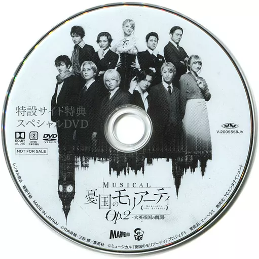 その他DVD　MUSICAL 憂国のモリアーティ Op.2-大英帝国の醜聞- 特設サイト特典 スペシャルDVD 駿河屋 -<中古>MUSICAL 憂国のモリアーティ Op.2-大英帝国の醜聞