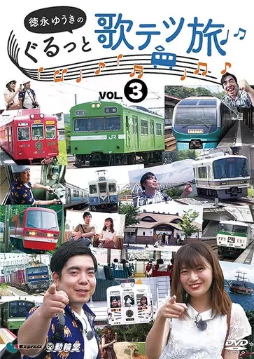 徳永ゆうきのぐるっと歌テツ旅 VOL.3