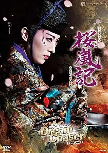 宝塚歌劇 月組公演 ロマン・トラジック『桜嵐記(おうらんき)』/スーパーファンタジー『Dream Chaser』