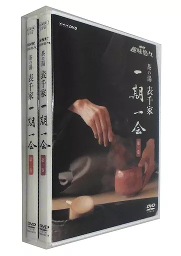 NHK趣味悠々 茶の湯 表千家 一期一会 DVD-BOX 一期一会: 表千家千宗左 (NHK趣味悠々 茶の湯) | 日本放送協会, 日本