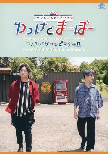 なんでもヒーロー　ゆっけとまーぼー　ゆけまぼ　二人だけのグランピング休日　未開封 DVD】なんでもヒーロー！ゆっけとまーぼー~二人だけのグラン