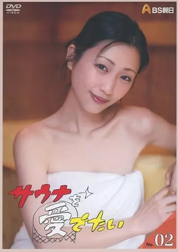 サウナを愛でたい No.2