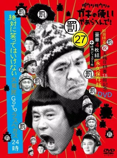 その他DVD　ダウンタウンのガキの使いやあらへんで! (祝)大晦日特番15回記念 永久保存版(27)絶対に笑ってはいけない大貧民GoToラスベガス24時 [初回限定版]