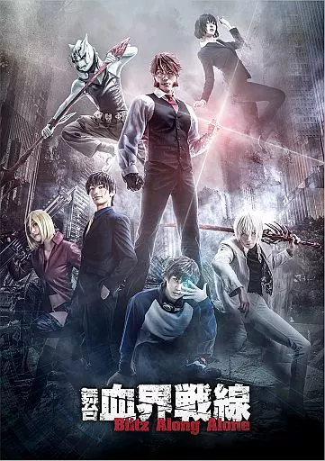 舞台 血界戦線 Blitz Along Alone