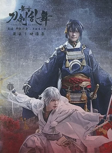 その他DVD　舞台 刀剣乱舞 蔵出し映像集 无伝 夕紅の士 -大坂夏の陣-