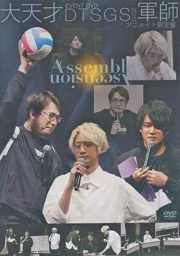 その他DVD　EVENT DVD 大天才軍師2020 Assemble Ascension [アニメイト限定版]