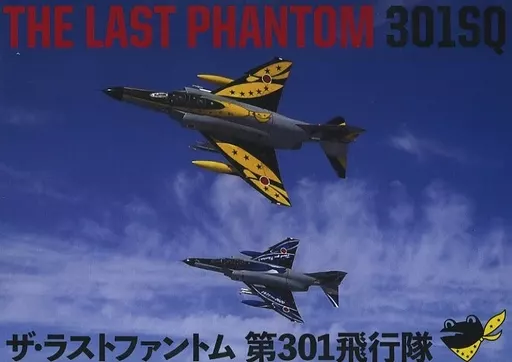 THE LAST PHANTOM 301SQ ザ・ラストファントム 第301飛行隊